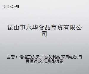 昆山市永華食品商貿 跨界融合，探索日用家電零售新路徑